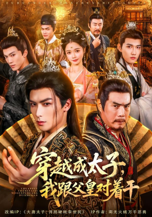 穿越成太子我跟父皇对着干(81集) 穿越成太子我跟父皇对着干(81集)免费短剧合集