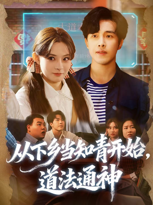 从下乡当知青开始,道法通神(88集) 从下乡当知青开始,道法通神(88集)高清无码免费看