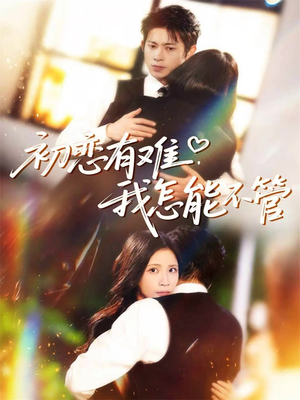 初恋有难,我怎能不管(59集) 初恋有难,我怎能不管(59集)在线观看完整版