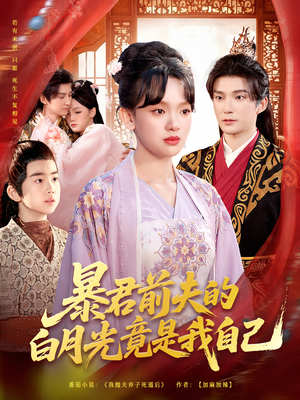 暴君前夫的白月光竟是我自己(60集) 暴君前夫的白月光竟是我自己(60集)短剧热播抢先看