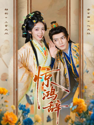 惊鸿辞(79集) 惊鸿辞(79集)无需会员轻松看