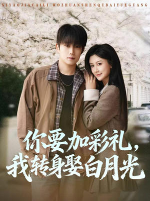 你要加彩礼,我转身娶白月光(82集) 你要加彩礼,我转身娶白月光(82集)更新时间一览表