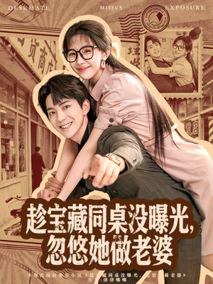 趁宝藏同桌没曝光,忽悠她做老婆(80集) 趁宝藏同桌没曝光,忽悠她做老婆(80集)在哪里看