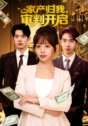 家产归我,审判开启(60集) 家产归我,审判开启(60集)百度网盘资源