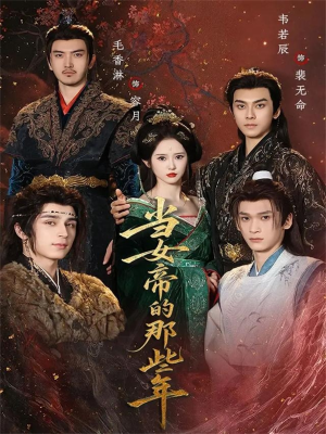 当女帝的那些年(58集) 当女帝的那些年(58集)最新热门短剧