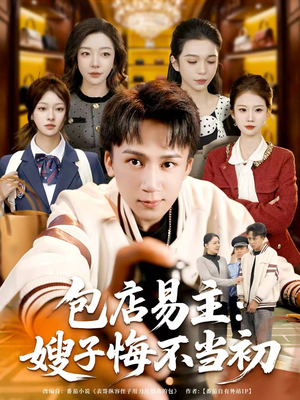 包店易主：嫂子悔不当初（61集）全集免费看短剧