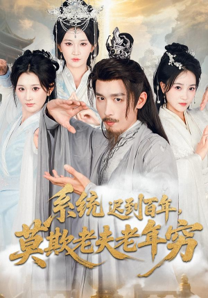 系统迟到百年莫欺老夫老年穷（60集）夸克在线观看
