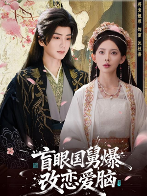盲眼国舅,爆改恋爱脑(60集) 盲眼国舅,爆改恋爱脑(60集)独家短剧免费看