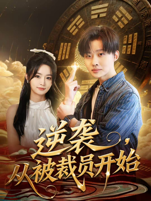 逆袭,从被裁员开始(75集) 逆袭,从被裁员开始(75集)全集