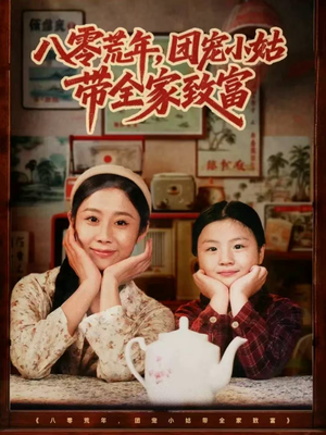 八零荒年，团宠小姑带全家致富（70集）最新上映免费看