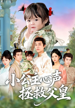 小公主心声拯救父皇(85集) 小公主心声拯救父皇(85集)这部短剧我爱了