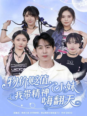 物价贬值,我带精神小妹嗨翻天(80集) 物价贬值,我带精神小妹嗨翻天(80集)独家资源免费看