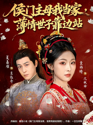 侯门主母我当家,薄情世子靠边站(63集) 侯门主母我当家,薄情世子靠边站(63集)番茄短剧看全集