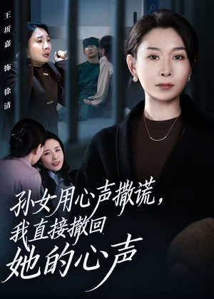 孙女用心声撒谎,我直接撤回她的心声(53集) 孙女用心声撒谎,我直接撤回她的心声(53集)观看软件