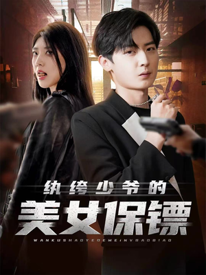 纨绔少爷的美女保镖（70集）直接看到大结局