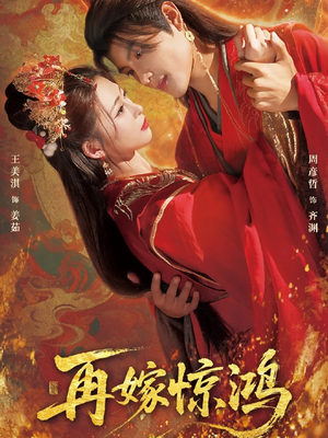 再嫁惊鸿(62集) 再嫁惊鸿(62集)火爆短剧抢先看