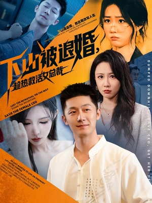 下山被退婚,趁热救活女总裁(70集) 下山被退婚,趁热救活女总裁(70集)80到100集