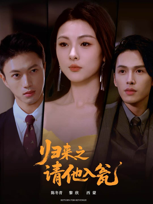 归来之请他入瓮(72集) 归来之请他入瓮(72集)第一季
