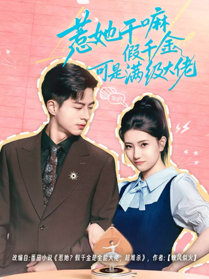 惹她干嘛假千金可是满级大佬(60集) 惹她干嘛假千金可是满级大佬(60集)热播短剧重燃