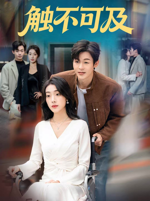 触不可及（75集）火爆短剧热播中