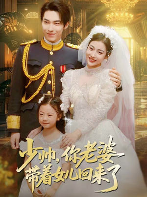 少帅,你老婆带着女儿回来了(66集) 少帅,你老婆带着女儿回来了(66集)战神短剧推荐