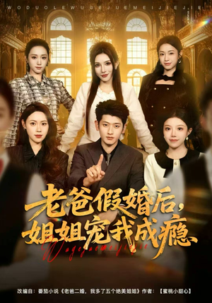 老爸假婚后,姐姐宠我成瘾(81集) 老爸假婚后,姐姐宠我成瘾(81集)短剧越看越精彩