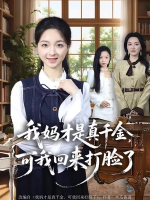 我妈才是真千金,可我回来打脸了(60集) 我妈才是真千金,可我回来打脸了(60集)好看的国产短剧