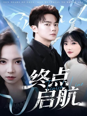 终点启航(60集) 终点启航(60集)好看又上头短剧