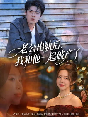 老公出轨后,我和他一起破产了(60集) 老公出轨后,我和他一起破产了(60集)女频短剧推荐