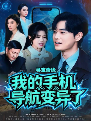 寻宝奇缘,我的手机导航变异了(80集) 寻宝奇缘,我的手机导航变异了(80集)排行榜前十短剧