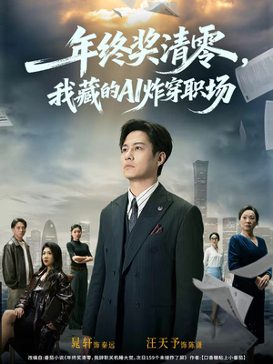 年终奖清零,我藏的AI炸穿职场(60集) 年终奖清零,我藏的AI炸穿职场(60集)最热短剧推荐
