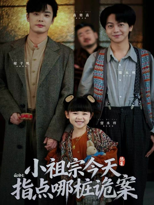 小祖宗今天指点哪桩诡案（61集）看到大结局