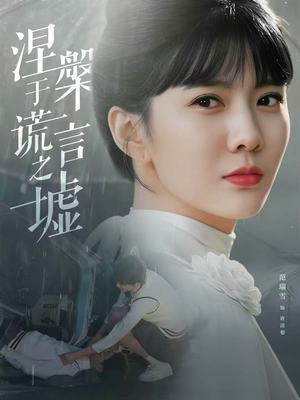 涅槃于谎言之墟（82集）短剧解说全集