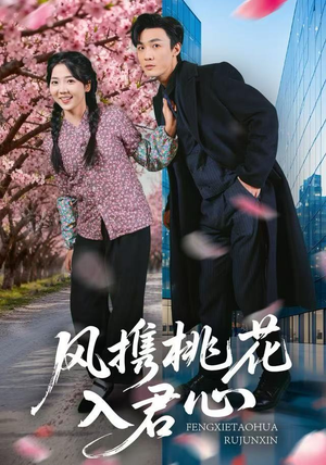 风携桃花入君心（80集）全剧免费观看