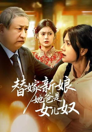 替嫁新娘她爸是女儿奴（52集）热门短剧推荐。