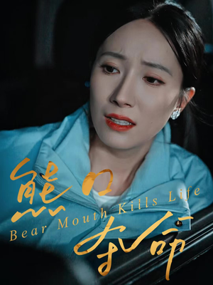 熊口夺命（31集）真的太精彩了