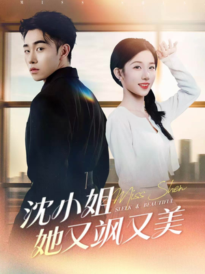 沈小姐她又飒又美（38集）热门短剧追到爽
