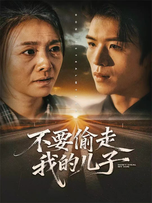 不要偷走我的儿子（33集）一起追短剧吧