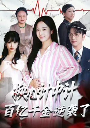 换心计中计：百亿千金逆袭了！（53集）热门短剧榜单