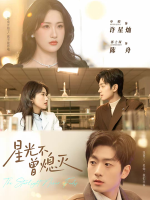 星光不曾熄灭（60集）这部短剧我爱了