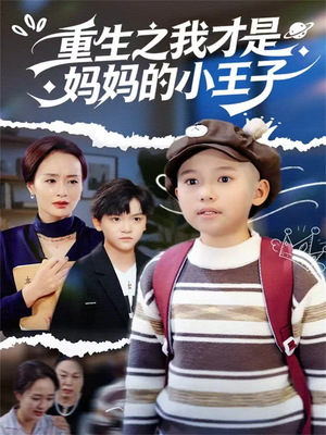 重生之我才是妈妈的小王子（66集）在哪个app能看