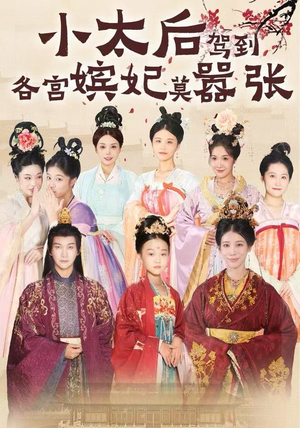 小太后驾到,各宫嫔妃莫嚣张(67集) 小太后驾到,各宫嫔妃莫嚣张(67集)第32集