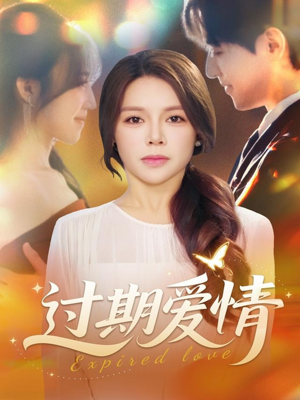 过期爱情（64集）让你一口气看完