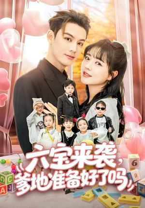 六宝来袭霍总他壕无人性（64集）热门短剧分享