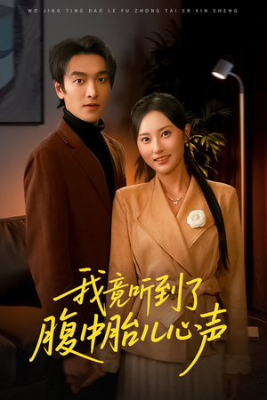 听到胎儿心声后我笑了(63集) 听到胎儿心声后我笑了(63集)免费看全集