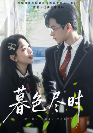 暮色尽时（100集）热播短剧追不停