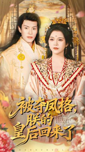 被夺凤格朕的皇后回来了（100集）好看吗