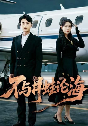 飞上天也是麻雀&不与井蛙论海（61集）第32集