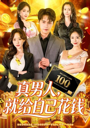 真男人就给自己花钱（79集）独家资源免费看