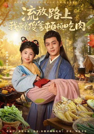流放路上我带着傻爹顿顿吃肉（74集）免费短剧全集看